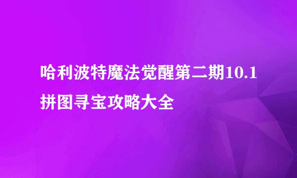 哈利波特魔法觉醒第二期10.1拼图寻宝攻略大全