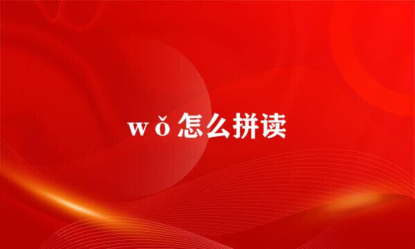 wǒ怎么拼读