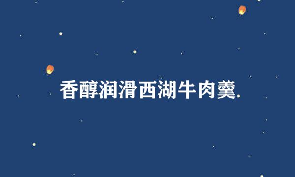 香醇润滑西湖牛肉羹
