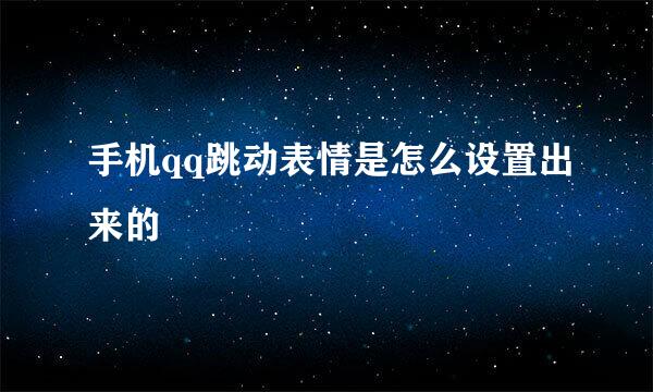 手机qq跳动表情是怎么设置出来的