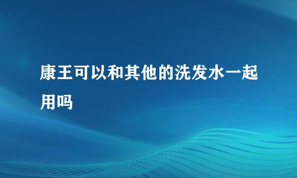 康王可以和其他的洗发水一起用吗
