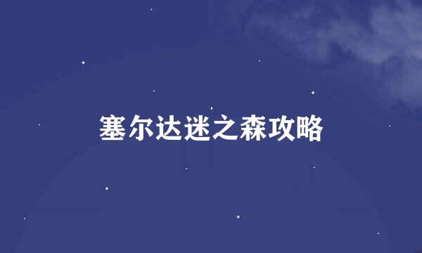 塞尔达迷之森攻略