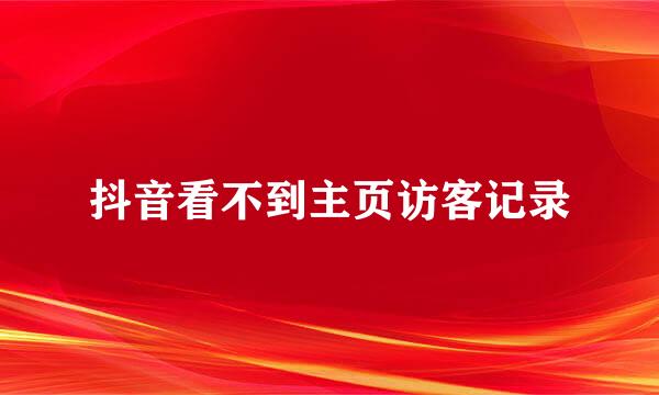 抖音看不到主页访客记录
