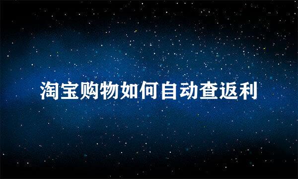 淘宝购物如何自动查返利