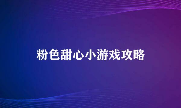 粉色甜心小游戏攻略