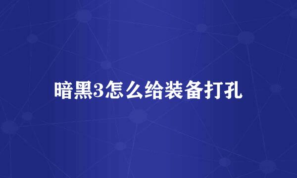 暗黑3怎么给装备打孔