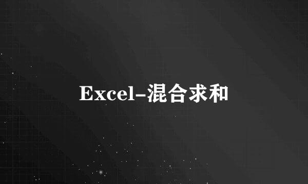 Excel-混合求和