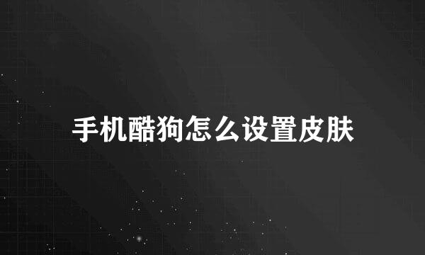 手机酷狗怎么设置皮肤