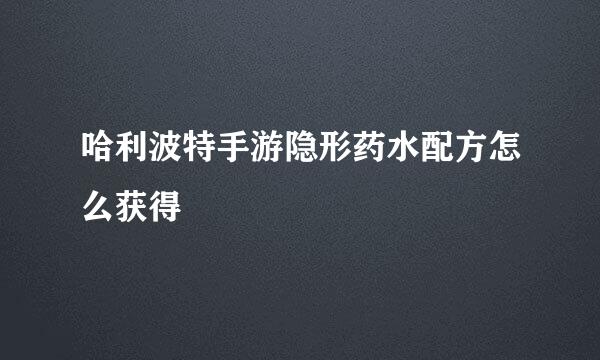 哈利波特手游隐形药水配方怎么获得