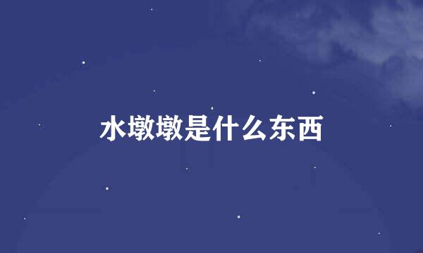 水墩墩是什么东西