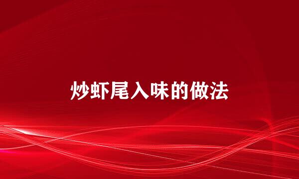 炒虾尾入味的做法