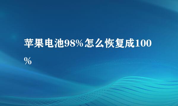 苹果电池98%怎么恢复成100%