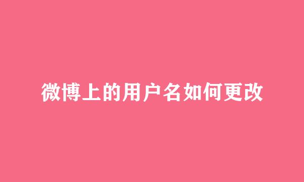 微博上的用户名如何更改
