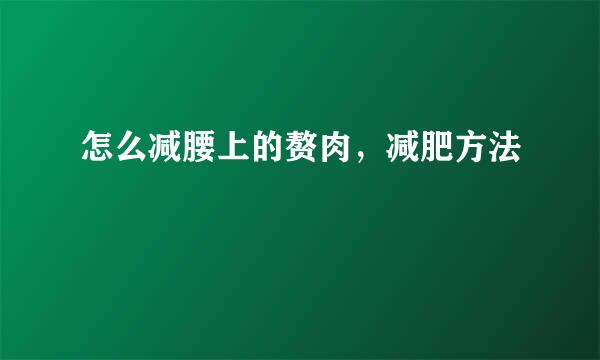 怎么减腰上的赘肉,减肥方法