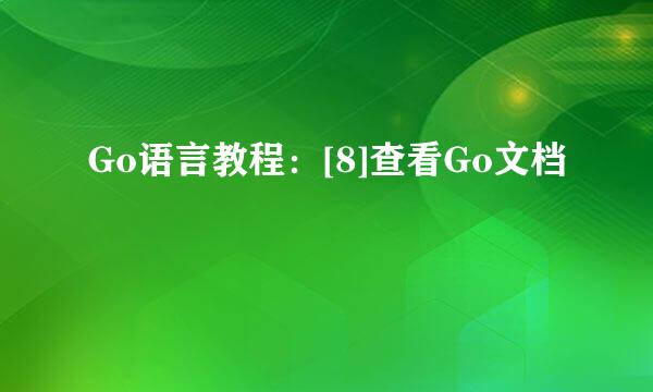 Go语言教程：[8]查看Go文档