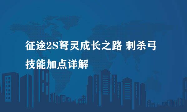 征途2S弩灵成长之路 刺杀弓技能加点详解