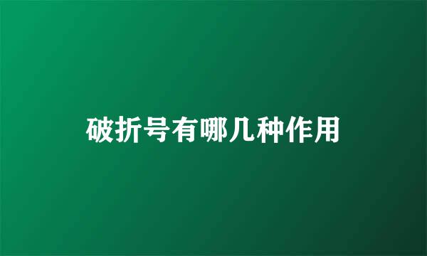 破折号有哪几种作用