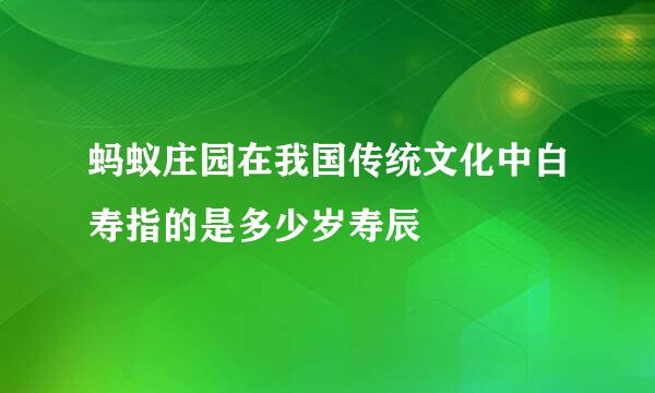 蚂蚁庄园在我国传统文化中白寿指的是多少岁寿辰