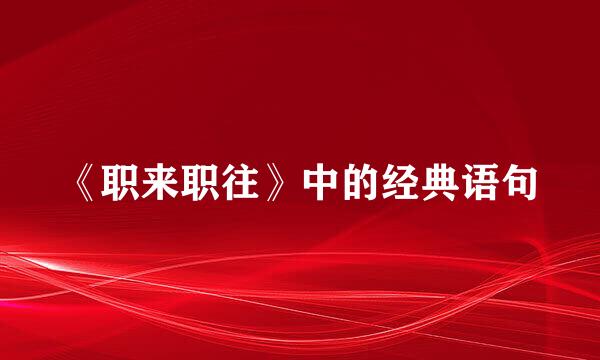 《职来职往》中的经典语句
