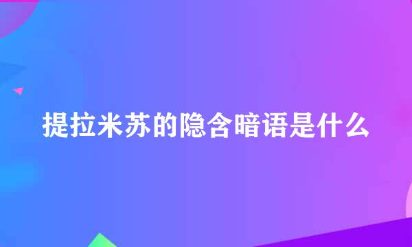 提拉米苏的隐含暗语是什么