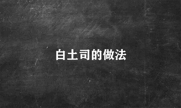 白土司的做法