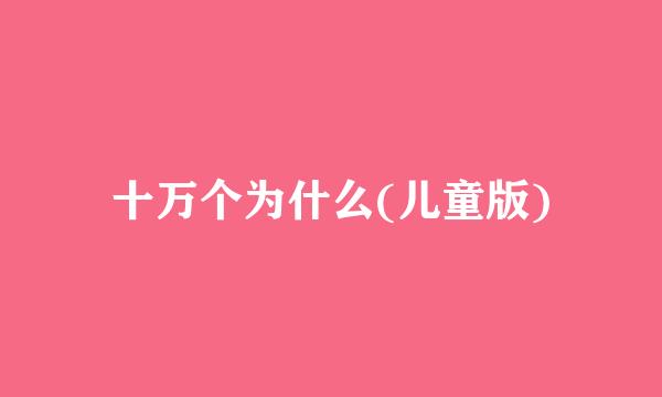 十万个为什么(儿童版)