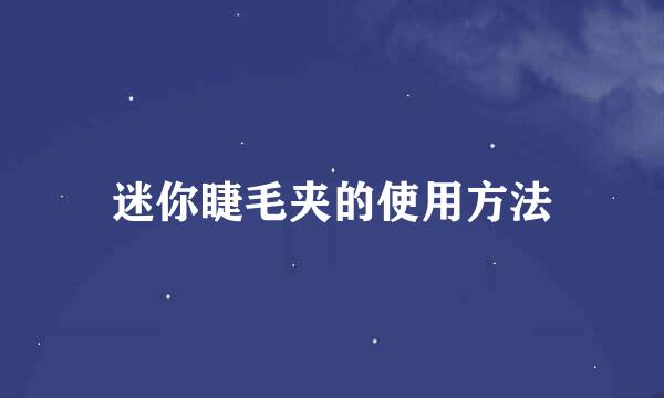 迷你睫毛夹的使用方法