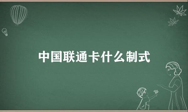 中国联通卡什么制式