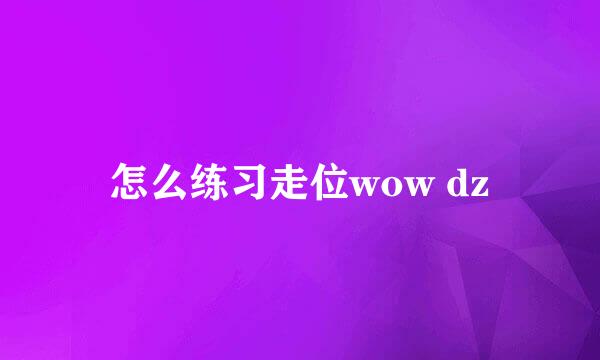 怎么练习走位wow dz