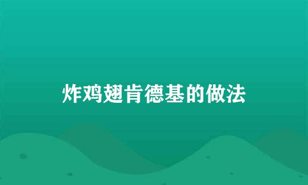 炸鸡翅肯德基的做法