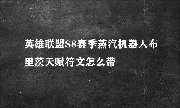 英雄联盟S8赛季蒸汽机器人布里茨天赋符文怎么带