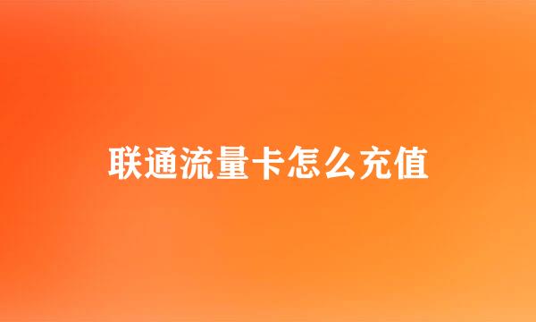 联通流量卡怎么充值