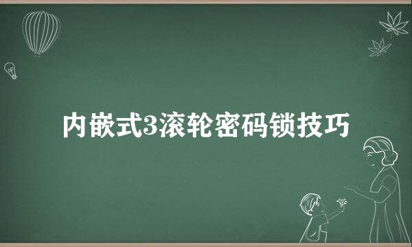 内嵌式3滚轮密码锁技巧
