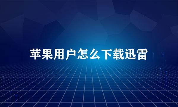 苹果用户怎么下载迅雷