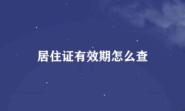 居住证有效期怎么查