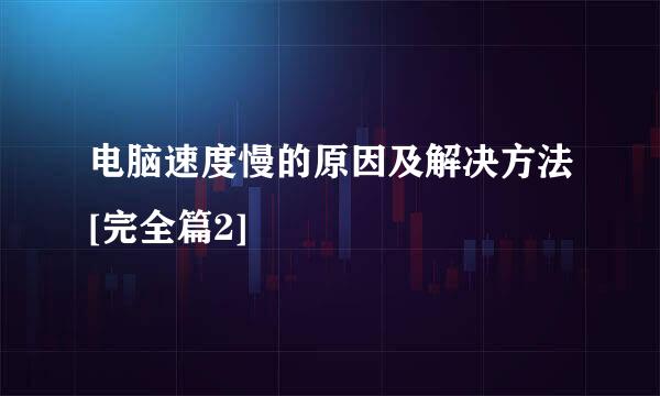 电脑速度慢的原因及解决方法[完全篇2]