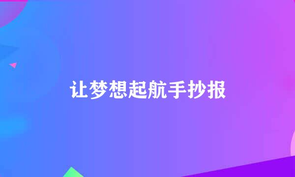 让梦想起航手抄报