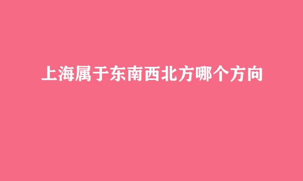 上海属于东南西北方哪个方向