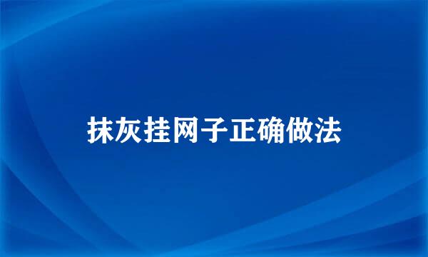 抹灰挂网子正确做法