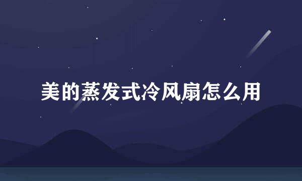 美的蒸发式冷风扇怎么用