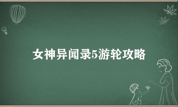 女神异闻录5游轮攻略
