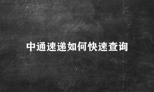 中通速递如何快速查询