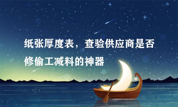 纸张厚度表，查验供应商是否修偷工减料的神器
