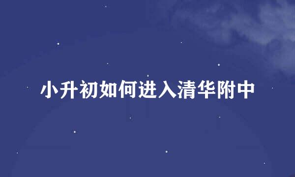 小升初如何进入清华附中