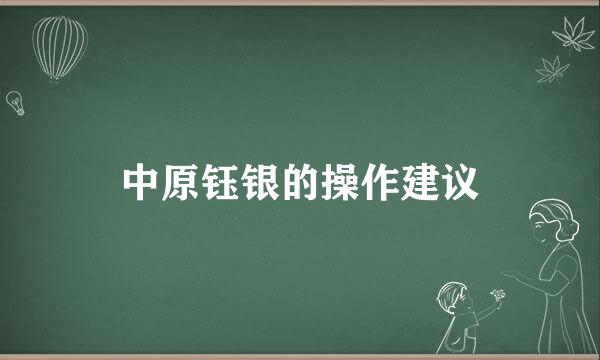 中原钰银的操作建议