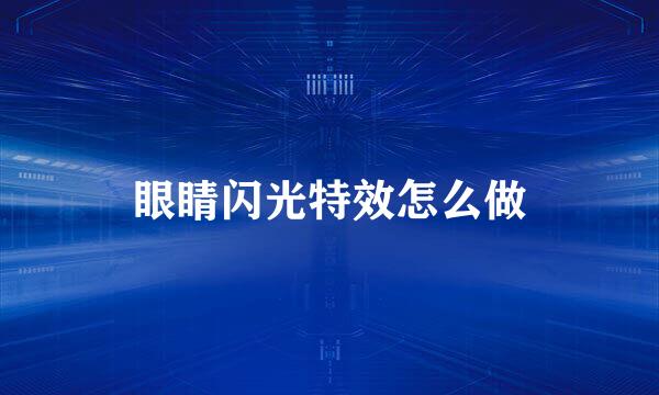 眼睛闪光特效怎么做