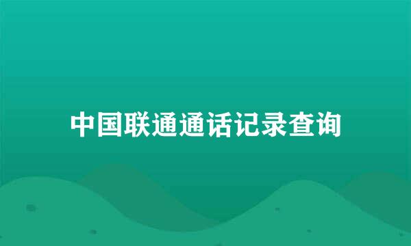 中国联通通话记录查询