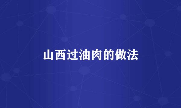 山西过油肉的做法