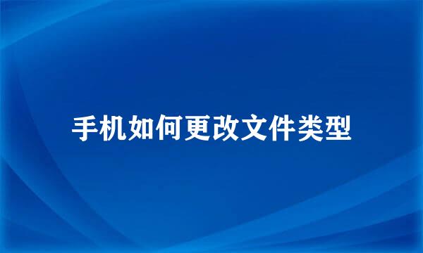 手机如何更改文件类型