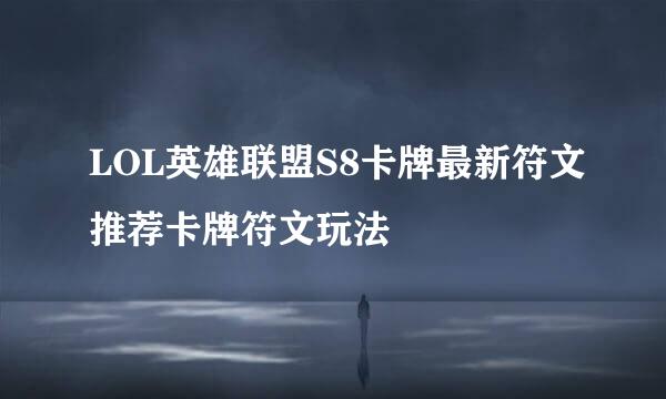 LOL英雄联盟S8卡牌最新符文推荐卡牌符文玩法